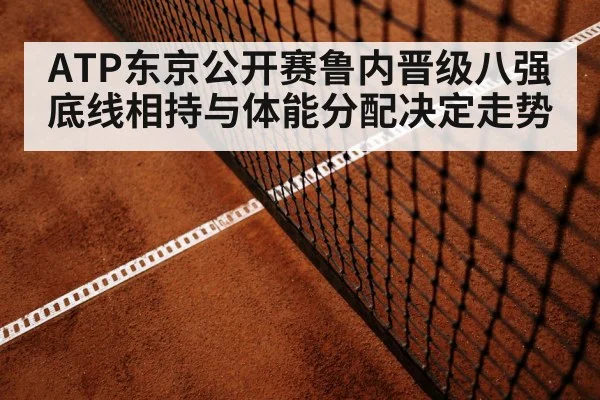 tennis baseline rally