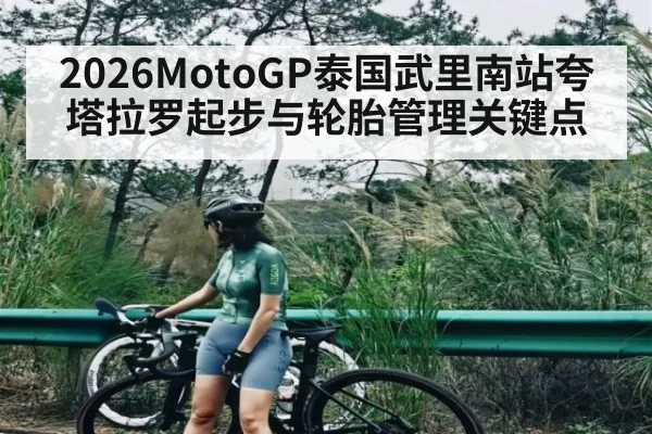 2026MotoGP泰国武里南站夸塔拉罗起步与轮胎管理关键点